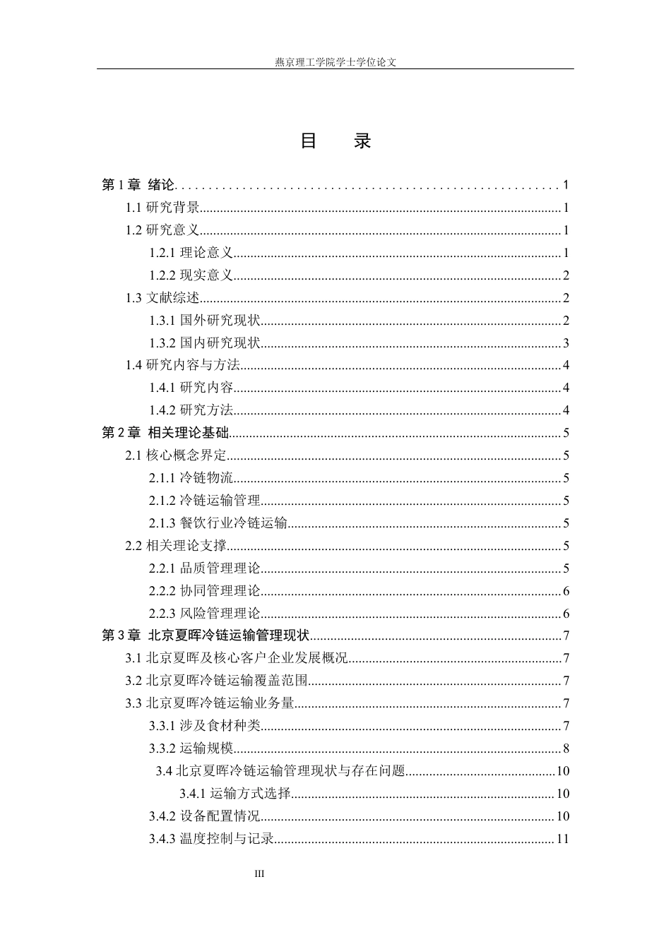 26年WP物流管理 北京夏晖冷链运输管理研究11.91-AI4.65(19136字).docx_第3页