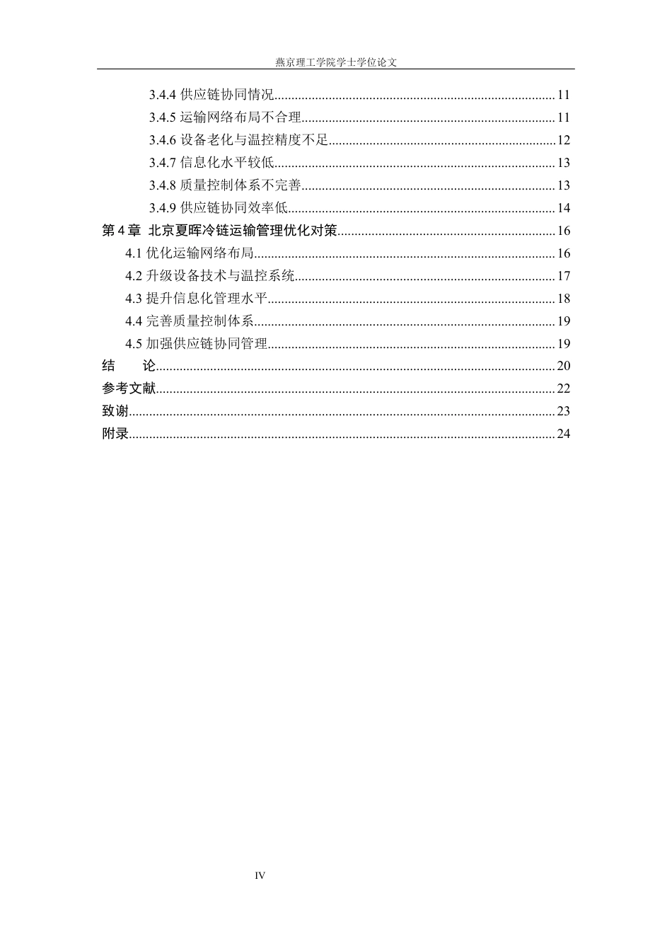 26年WP物流管理 北京夏晖冷链运输管理研究11.91-AI4.65(19136字).docx_第4页