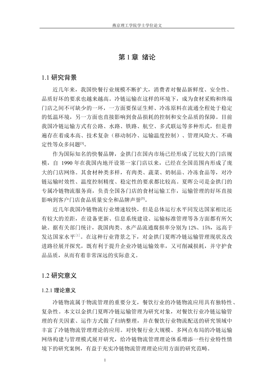 26年WP物流管理 北京夏晖冷链运输管理研究11.91-AI4.65(19136字).docx_第5页