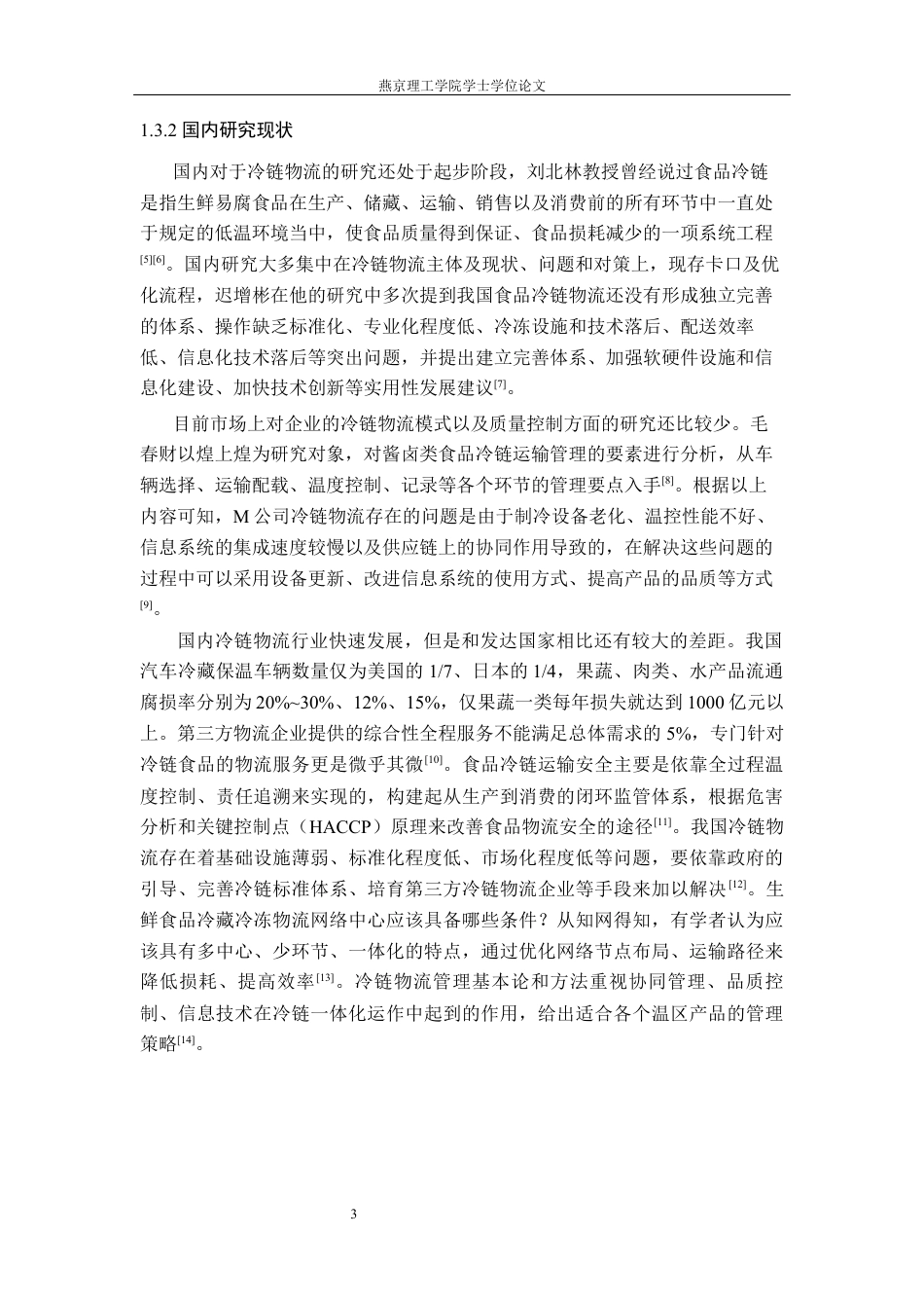 26年WP物流管理 北京夏晖冷链运输管理研究11.91-AI4.65(19136字).docx_第7页