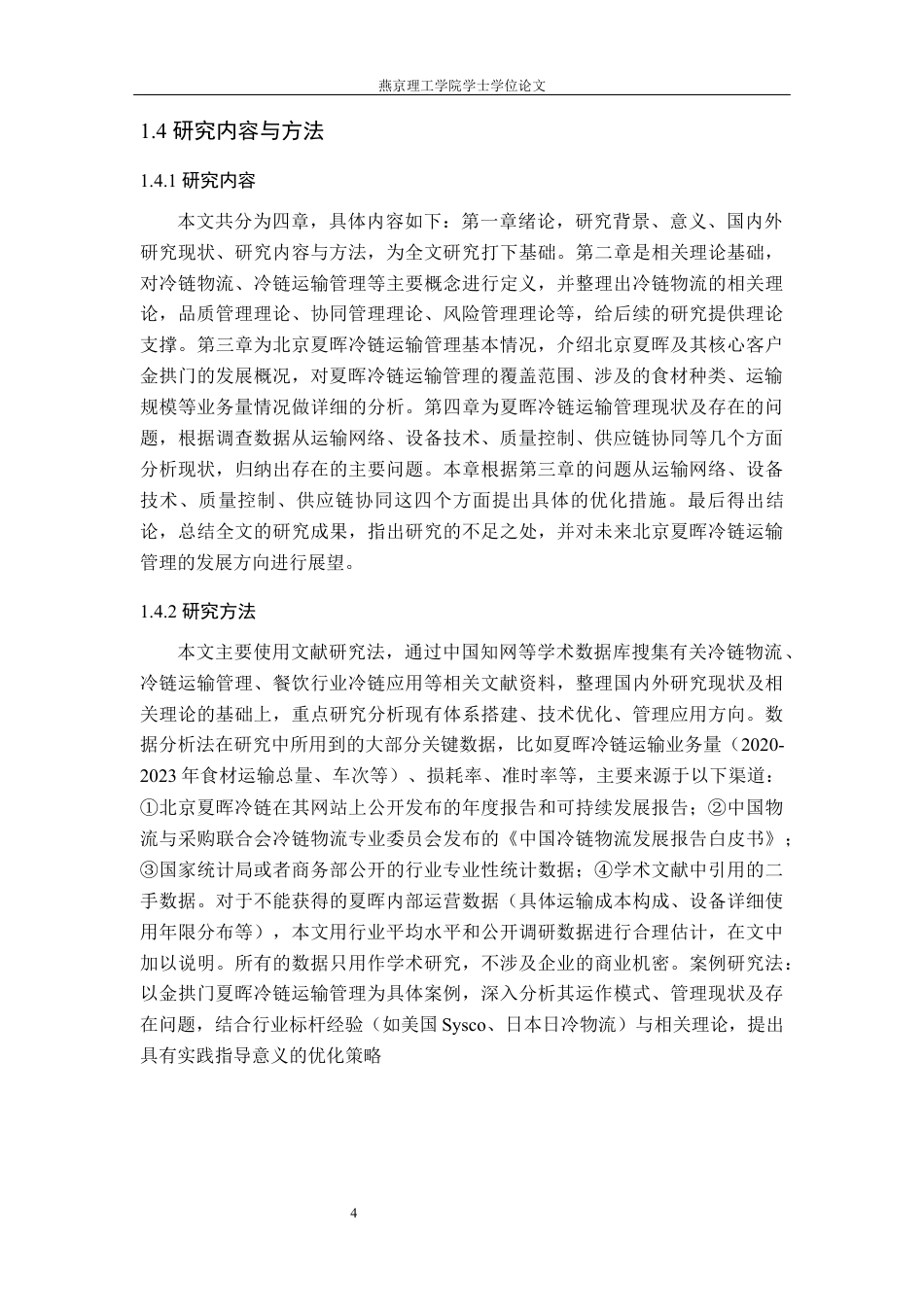 26年WP物流管理 北京夏晖冷链运输管理研究11.91-AI4.65(19136字).docx_第8页