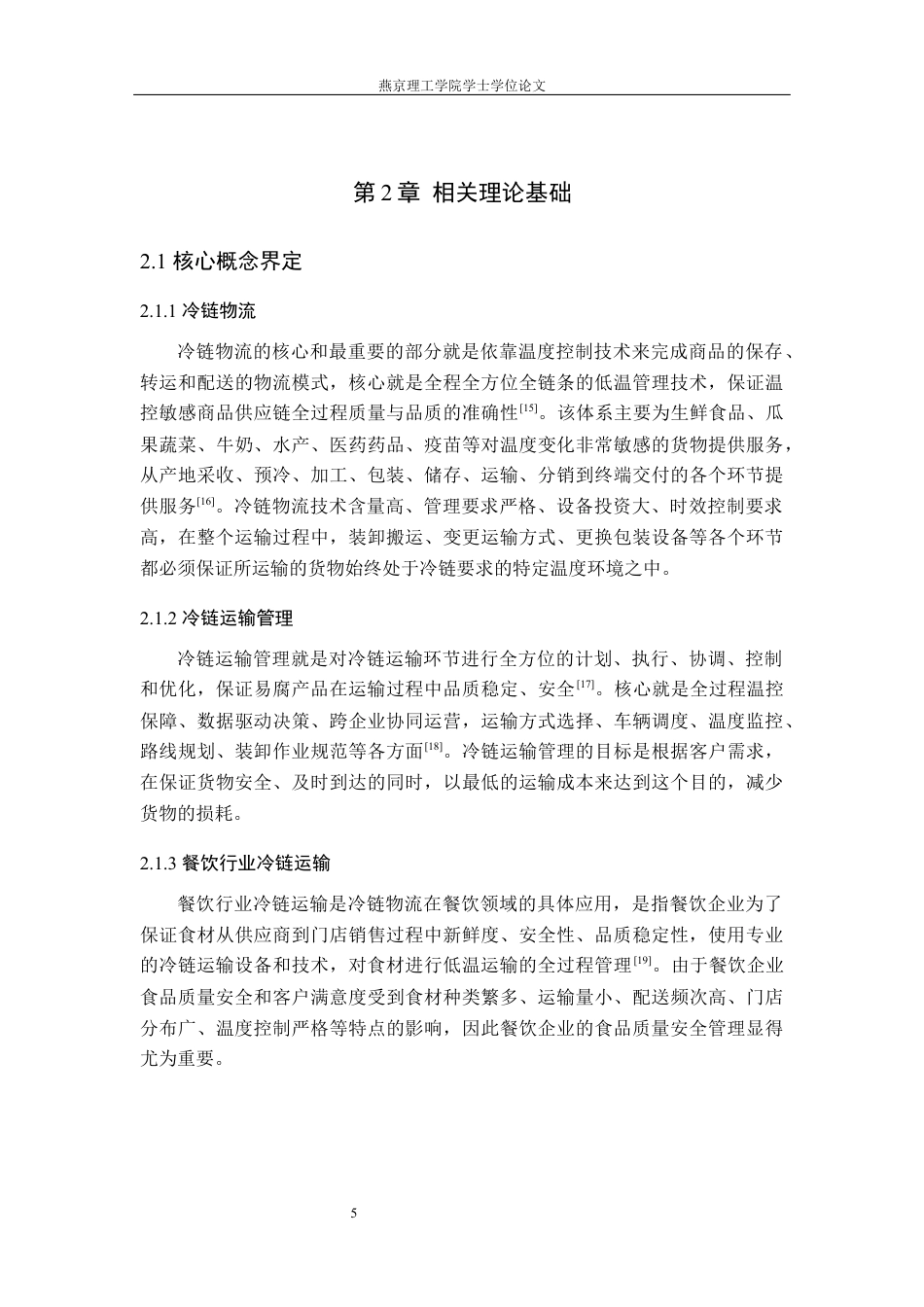 26年WP物流管理 北京夏晖冷链运输管理研究11.91-AI4.65(19136字).docx_第9页