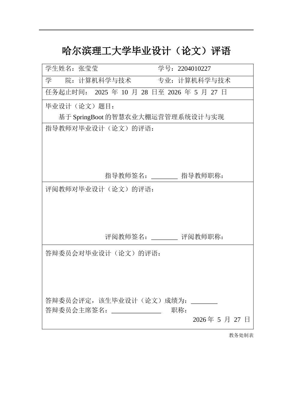 26年WP计算机科学与技术 基于SpringBoot的智慧农业大棚运营管理系统设计与实现15.06-AI23.15(30313字).docx_第1页