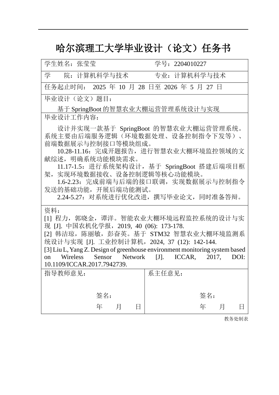 26年WP计算机科学与技术 基于SpringBoot的智慧农业大棚运营管理系统设计与实现15.06-AI23.15(30313字).docx_第2页