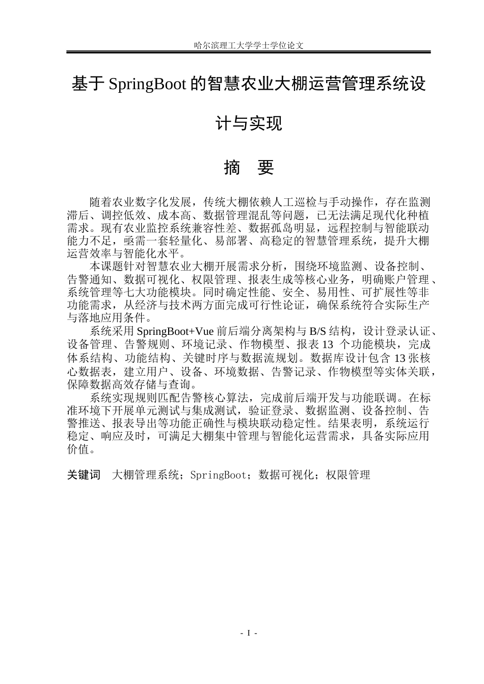 26年WP计算机科学与技术 基于SpringBoot的智慧农业大棚运营管理系统设计与实现15.06-AI23.15(30313字).docx_第3页