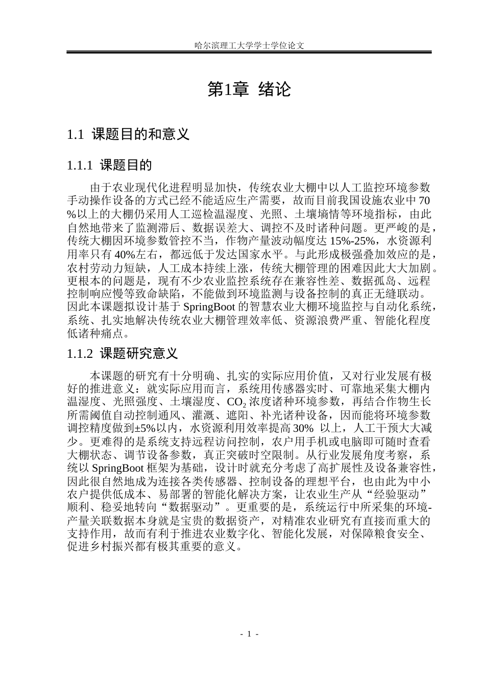 26年WP计算机科学与技术 基于SpringBoot的智慧农业大棚运营管理系统设计与实现15.06-AI23.15(30313字).docx_第8页