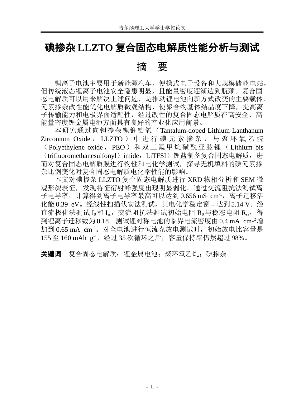 26年WP电子科学与技术 碘掺杂LLZTO复合固态电解质性能分析与测试19.8-AI15.36_1(30281字).docx_第1页