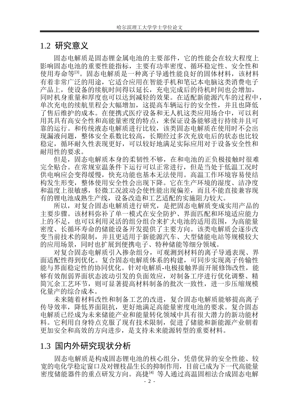 26年WP电子科学与技术 碘掺杂LLZTO复合固态电解质性能分析与测试19.8-AI15.36_1(30281字).docx_第7页