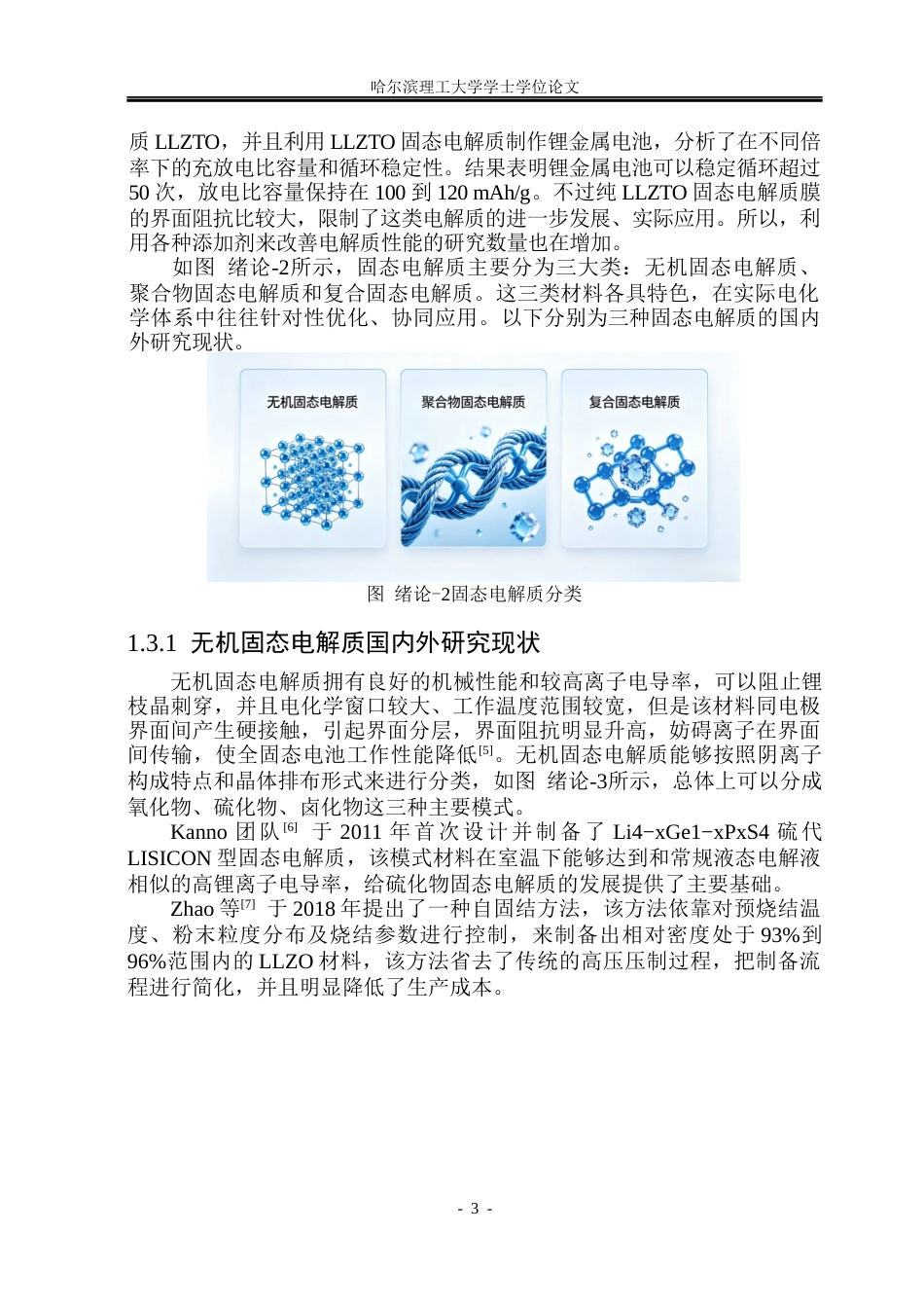 26年WP电子科学与技术 碘掺杂LLZTO复合固态电解质性能分析与测试19.8-AI15.36_1(30281字).docx_第8页