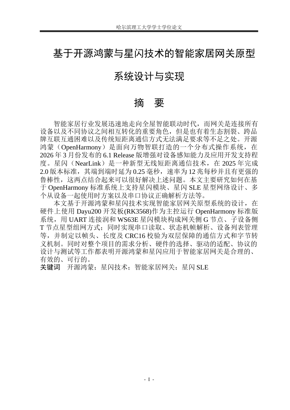 26年WP软件工程 基于开源鸿蒙与星闪技术的智能家居网关原型系统设计与实现5.24-AI3.18.docx_第1页