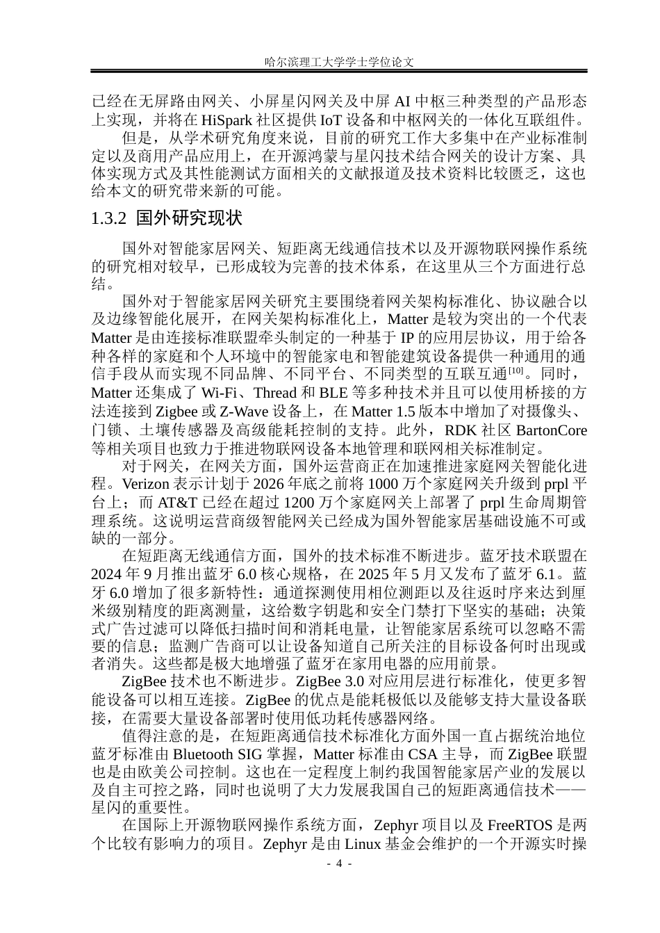 26年WP软件工程 基于开源鸿蒙与星闪技术的智能家居网关原型系统设计与实现5.24-AI3.18.docx_第10页