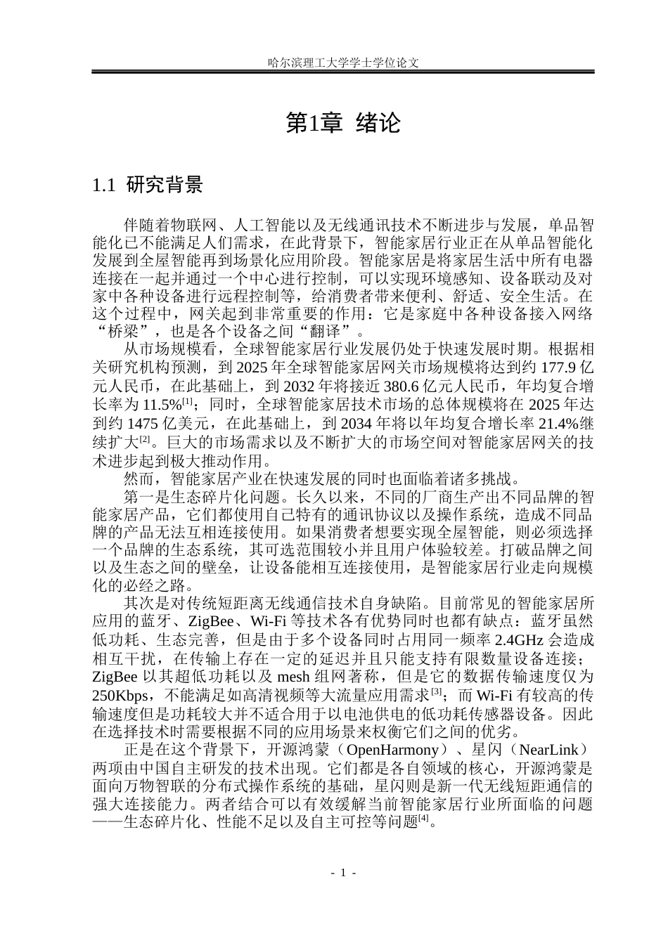 26年WP软件工程 基于开源鸿蒙与星闪技术的智能家居网关原型系统设计与实现5.24-AI3.18.docx_第7页
