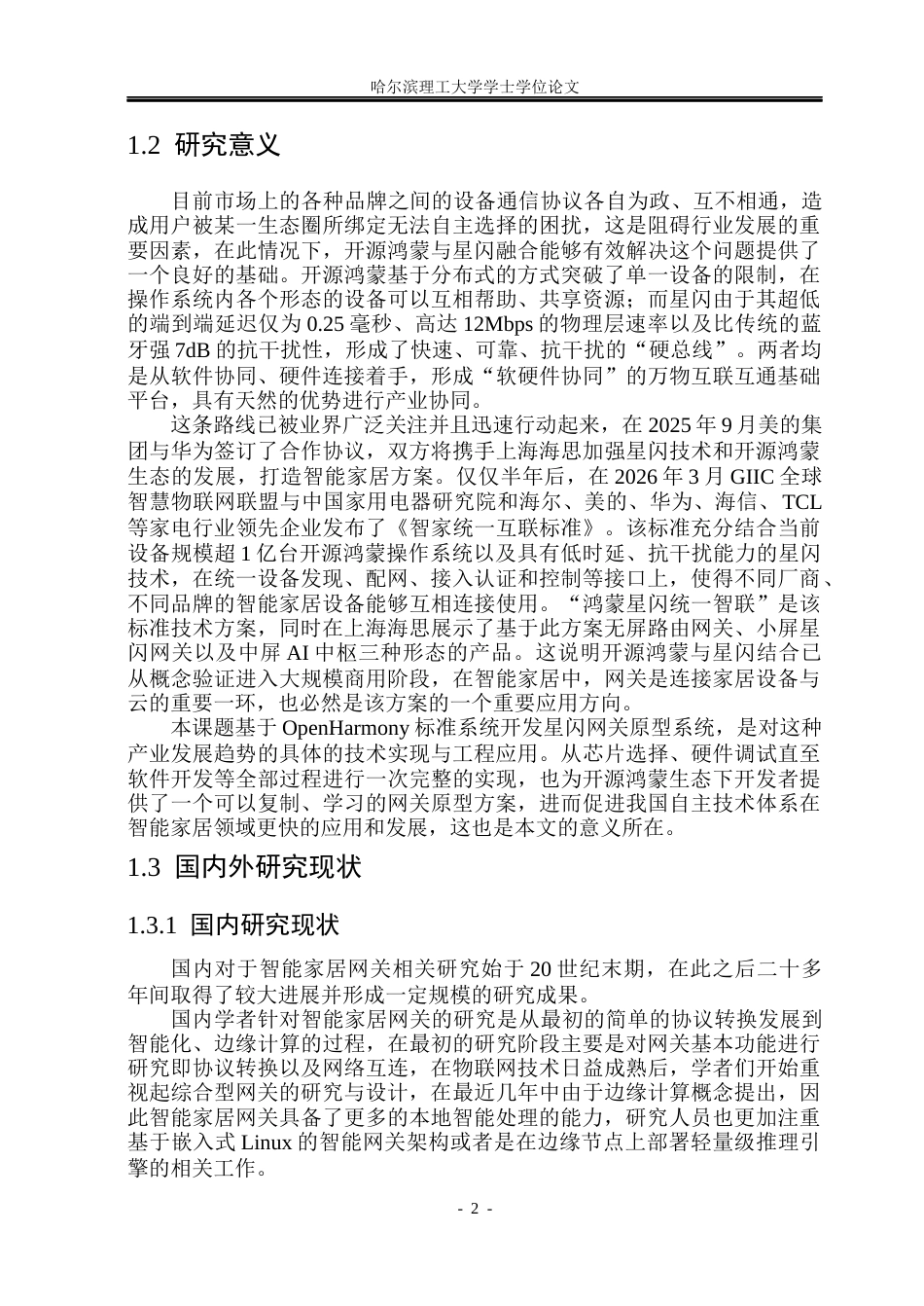 26年WP软件工程 基于开源鸿蒙与星闪技术的智能家居网关原型系统设计与实现5.24-AI3.18.docx_第8页