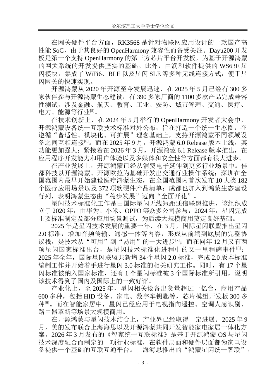 26年WP软件工程 基于开源鸿蒙与星闪技术的智能家居网关原型系统设计与实现5.24-AI3.18.docx_第9页