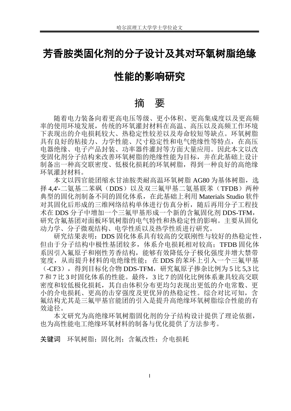 26年WP电气自动化 毕业论文-芳香胺类固化剂的分子设计及其对环氧树脂绝缘性能的影响研究(2)(1)(2)(30394字).docx_第1页