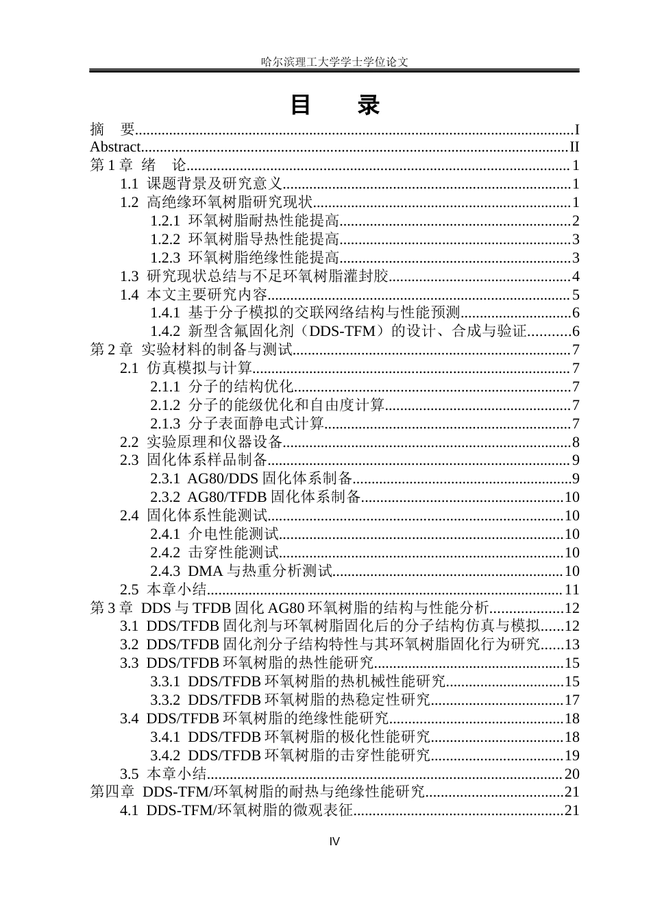 26年WP电气自动化 毕业论文-芳香胺类固化剂的分子设计及其对环氧树脂绝缘性能的影响研究(2)(1)(2)(30394字).docx_第4页