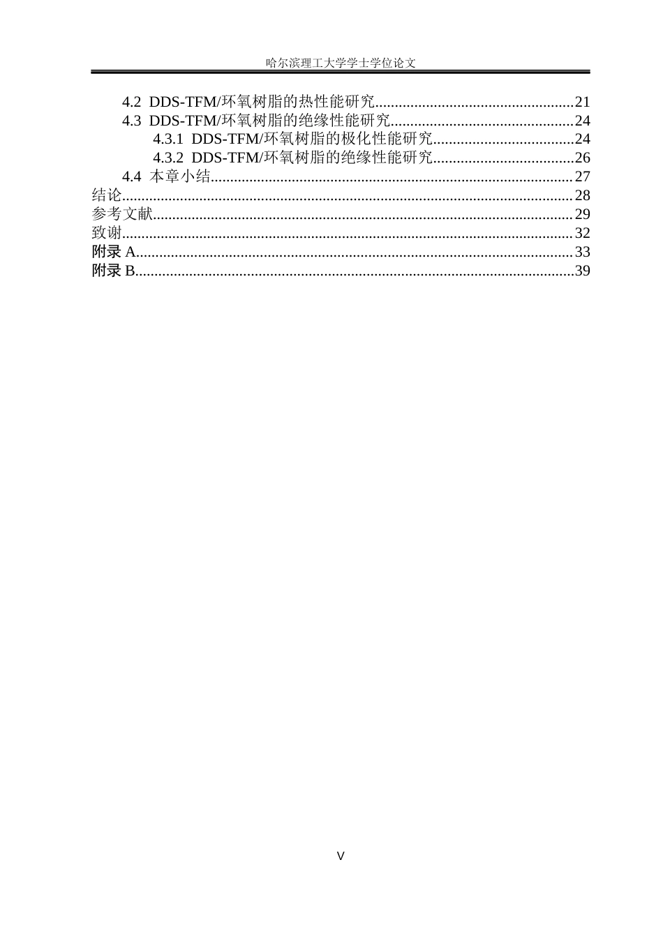 26年WP电气自动化 毕业论文-芳香胺类固化剂的分子设计及其对环氧树脂绝缘性能的影响研究(2)(1)(2)(30394字).docx_第5页
