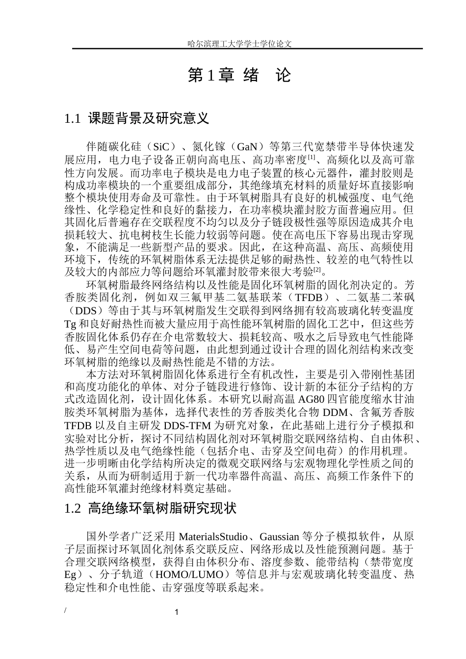 26年WP电气自动化 毕业论文-芳香胺类固化剂的分子设计及其对环氧树脂绝缘性能的影响研究(2)(1)(2)(30394字).docx_第6页