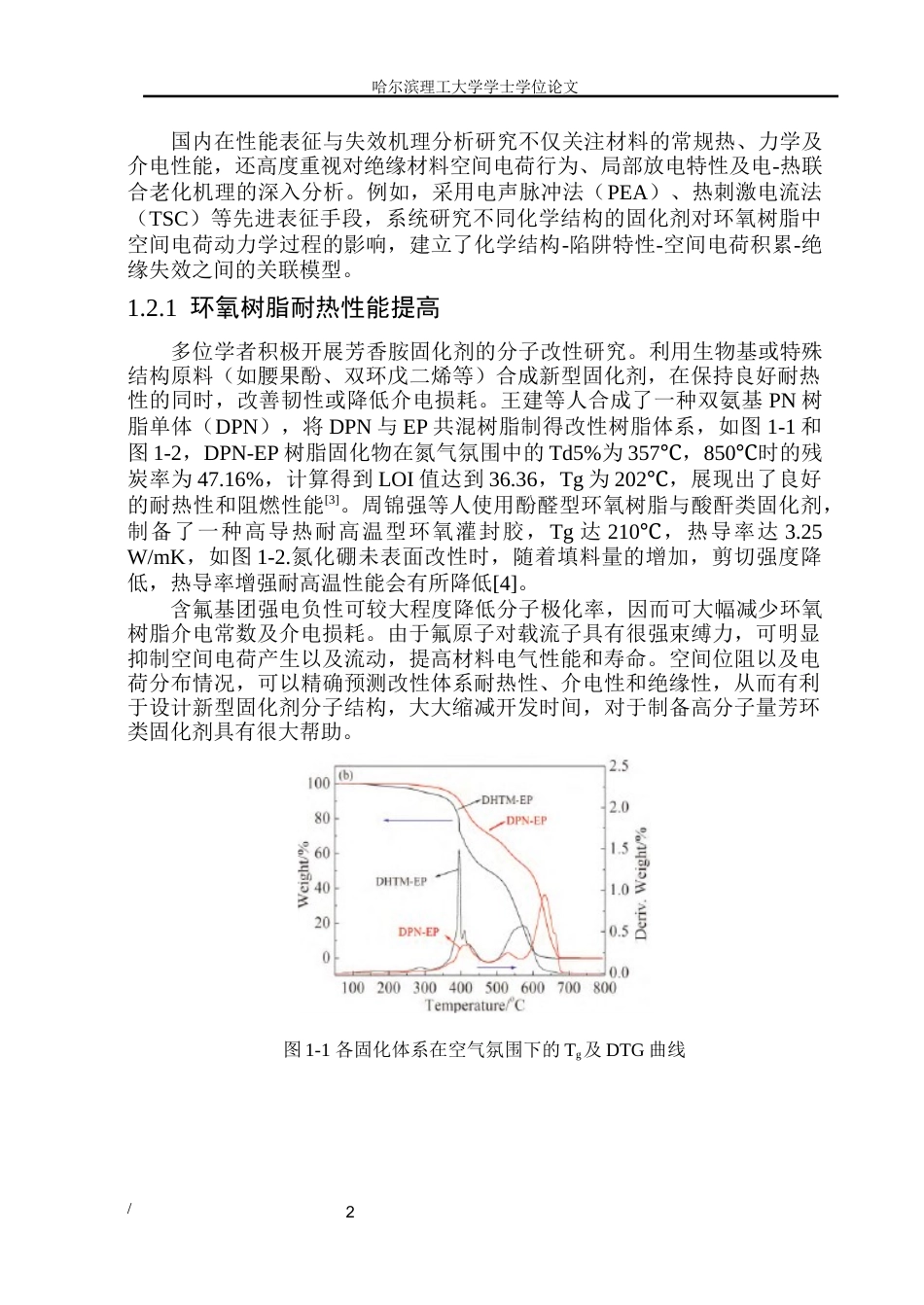 26年WP电气自动化 毕业论文-芳香胺类固化剂的分子设计及其对环氧树脂绝缘性能的影响研究(2)(1)(2)(30394字).docx_第7页