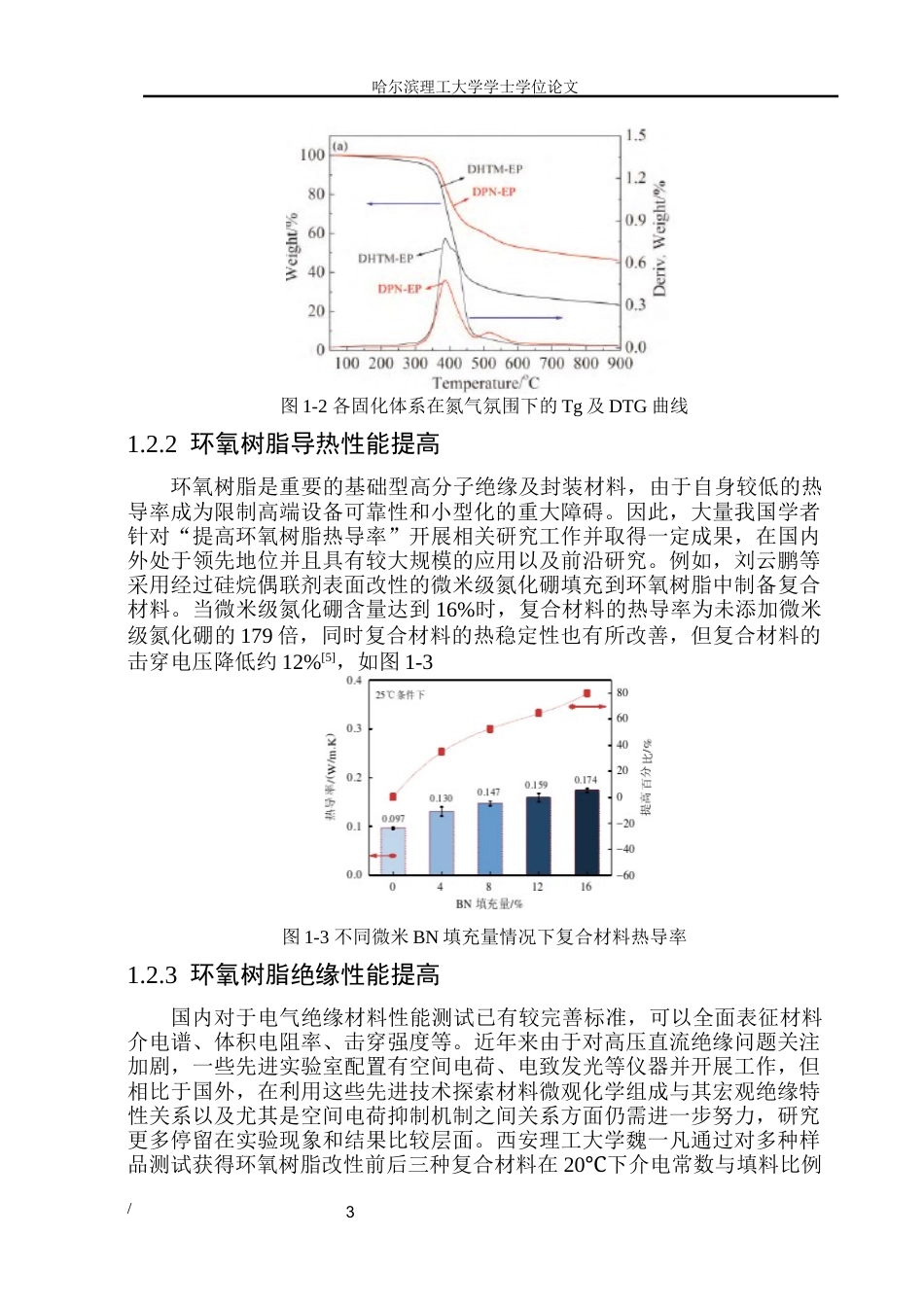 26年WP电气自动化 毕业论文-芳香胺类固化剂的分子设计及其对环氧树脂绝缘性能的影响研究(2)(1)(2)(30394字).docx_第8页