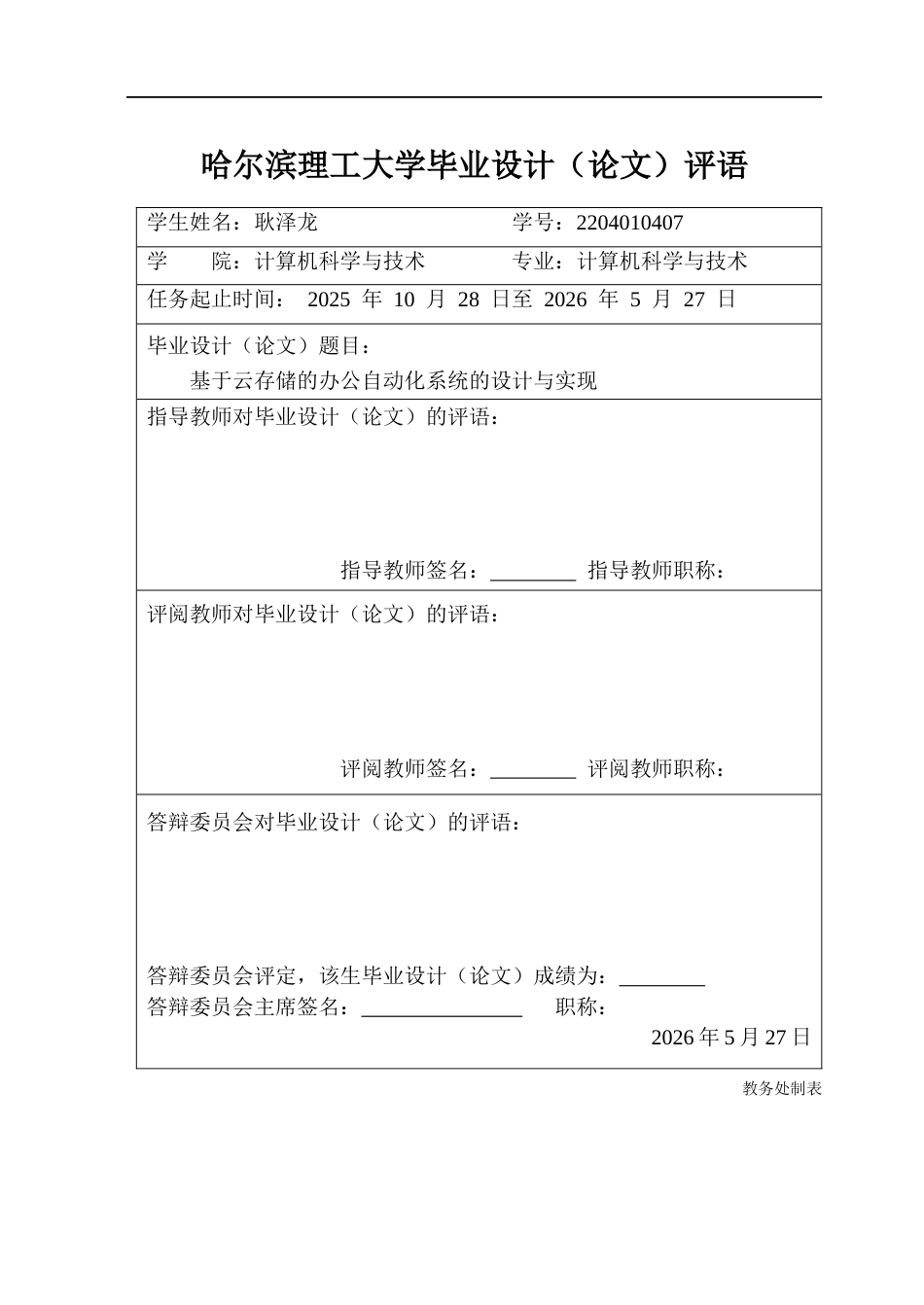 26年WP计算机科学与技术 基于云存储的办公自动化系统的设计与实现2.28-AI3.79(49568字).docx_第1页