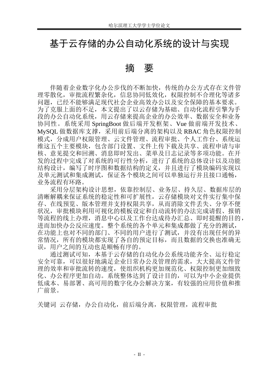 26年WP计算机科学与技术 基于云存储的办公自动化系统的设计与实现2.28-AI3.79(49568字).docx_第3页