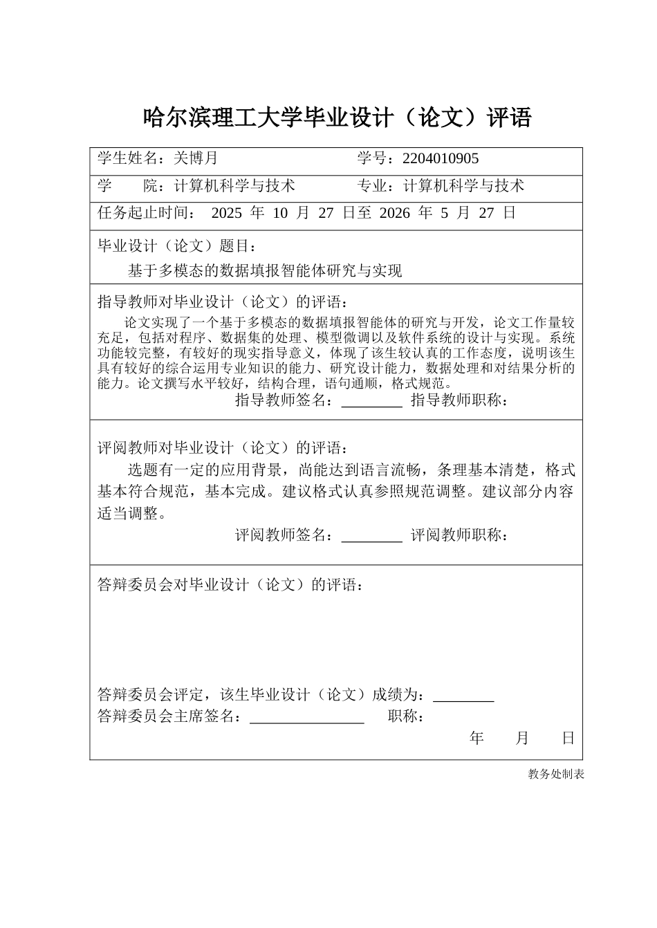 26年WP计算机科学与技术 基于多模态的数据填报智能体研究与实现2.53-AI30.07-约78791字符(48000字).doc_第1页
