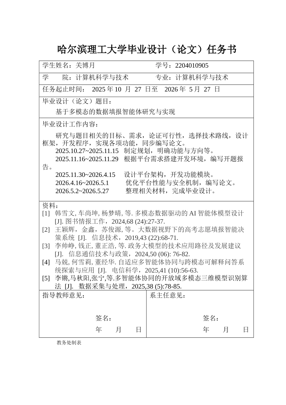 26年WP计算机科学与技术 基于多模态的数据填报智能体研究与实现2.53-AI30.07-约78791字符(48000字).doc_第2页