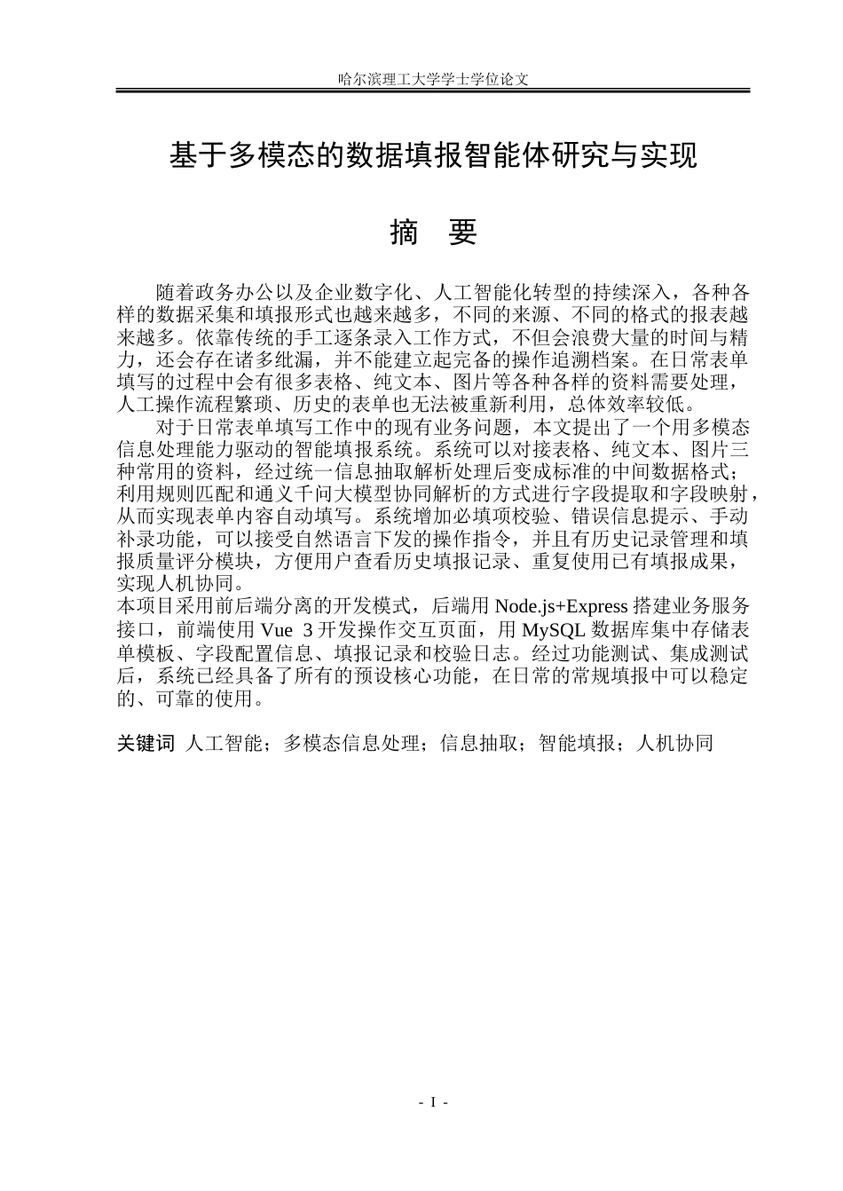 26年WP计算机科学与技术 基于多模态的数据填报智能体研究与实现2.53-AI30.07-约78791字符(48000字).doc_第3页