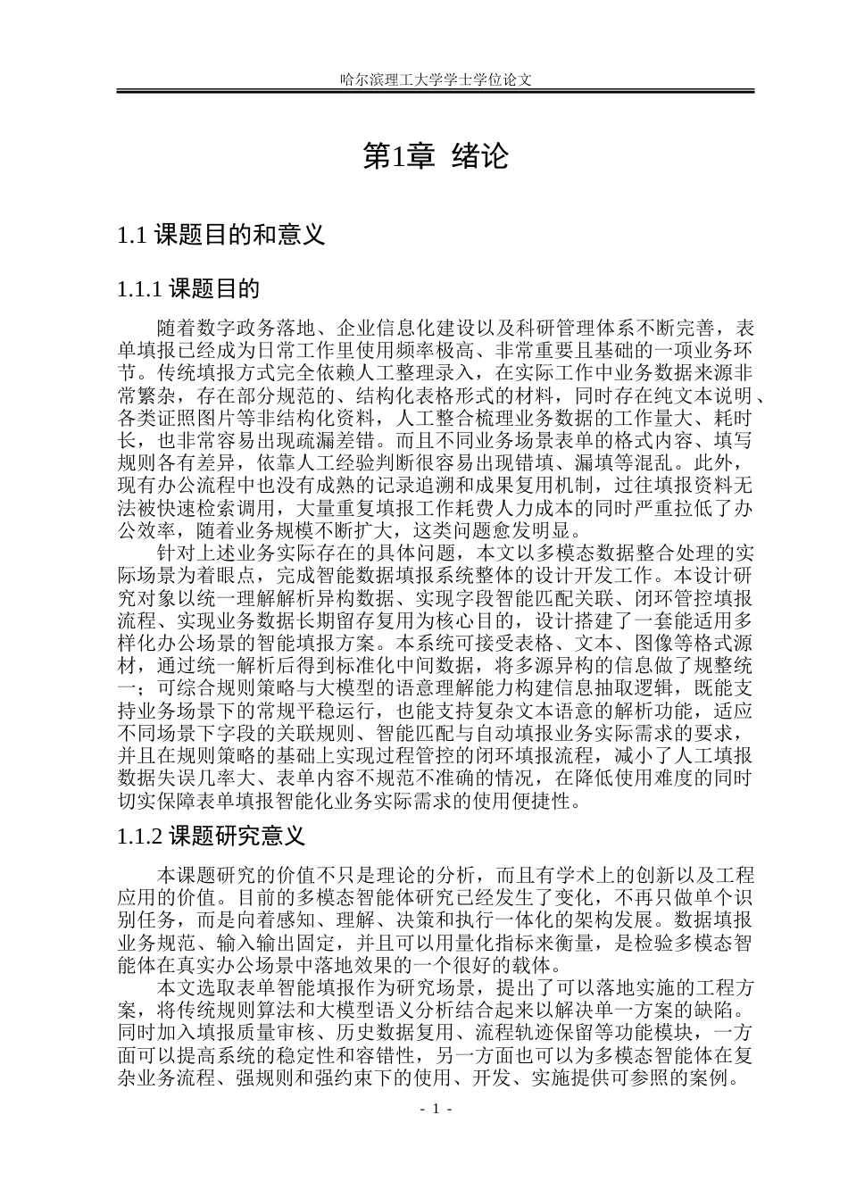 26年WP计算机科学与技术 基于多模态的数据填报智能体研究与实现2.53-AI30.07-约78791字符(48000字).doc_第8页