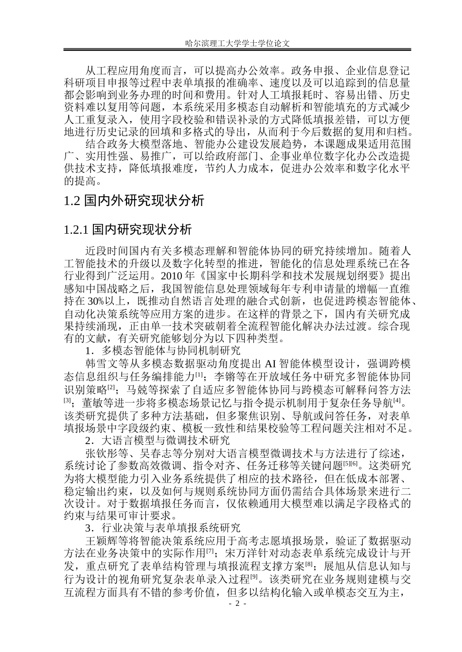 26年WP计算机科学与技术 基于多模态的数据填报智能体研究与实现2.53-AI30.07-约78791字符(48000字).doc_第9页