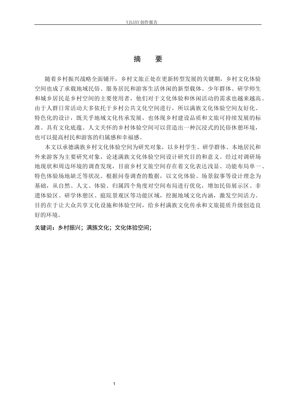 26年WP环境设计 乡村振兴背景下的承德满族文化体验空间设计3.36-AI10.52(7872字).docx_第1页
