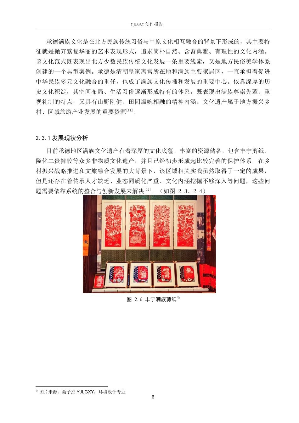 26年WP环境设计 乡村振兴背景下的承德满族文化体验空间设计3.36-AI10.52(7872字).docx_第10页