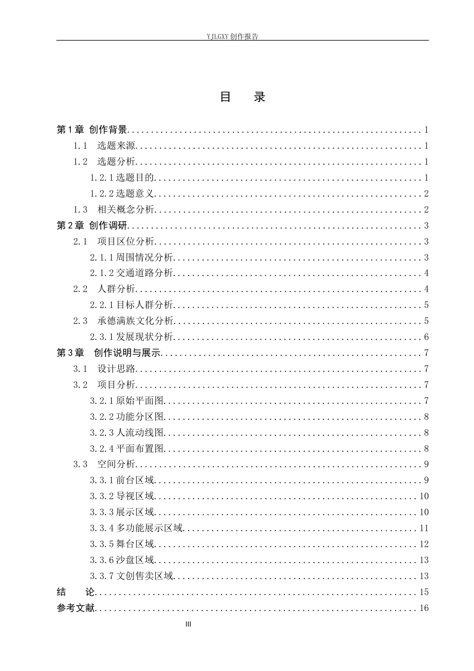 26年WP环境设计 乡村振兴背景下的承德满族文化体验空间设计3.36-AI10.52(7872字).docx_第3页