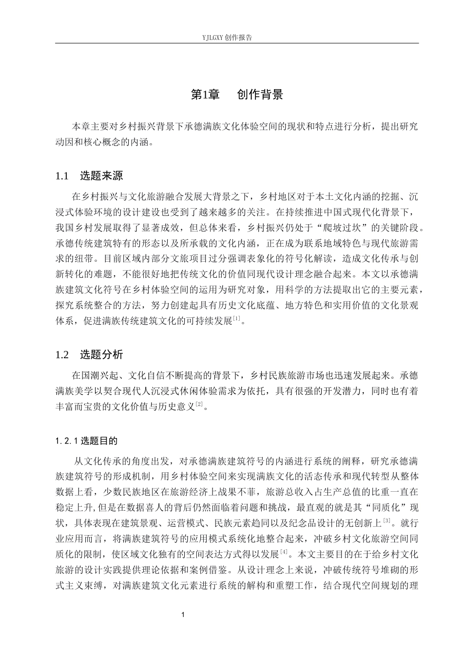 26年WP环境设计 乡村振兴背景下的承德满族文化体验空间设计3.36-AI10.52(7872字).docx_第5页