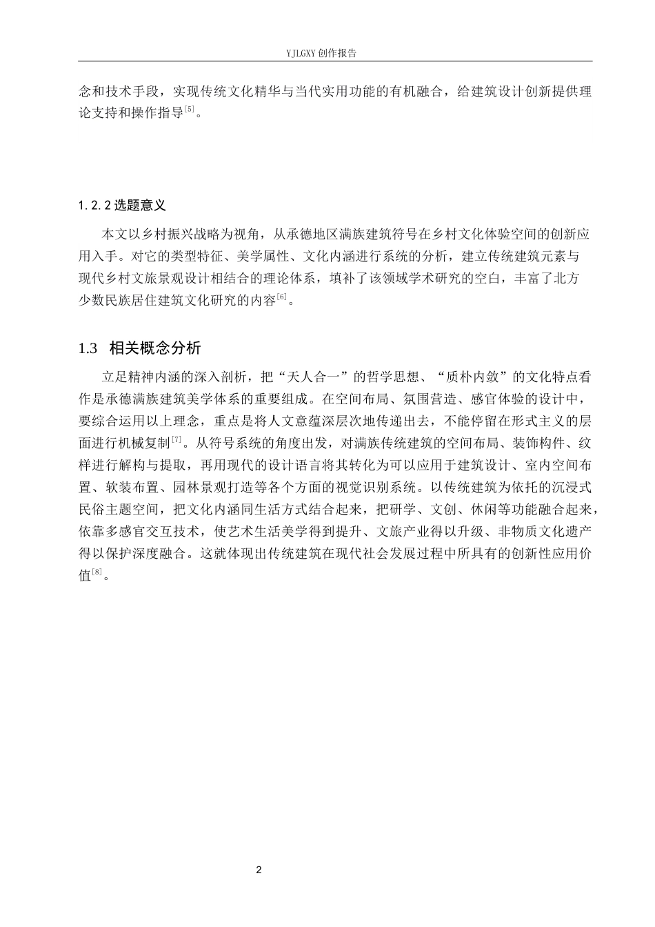 26年WP环境设计 乡村振兴背景下的承德满族文化体验空间设计3.36-AI10.52(7872字).docx_第6页