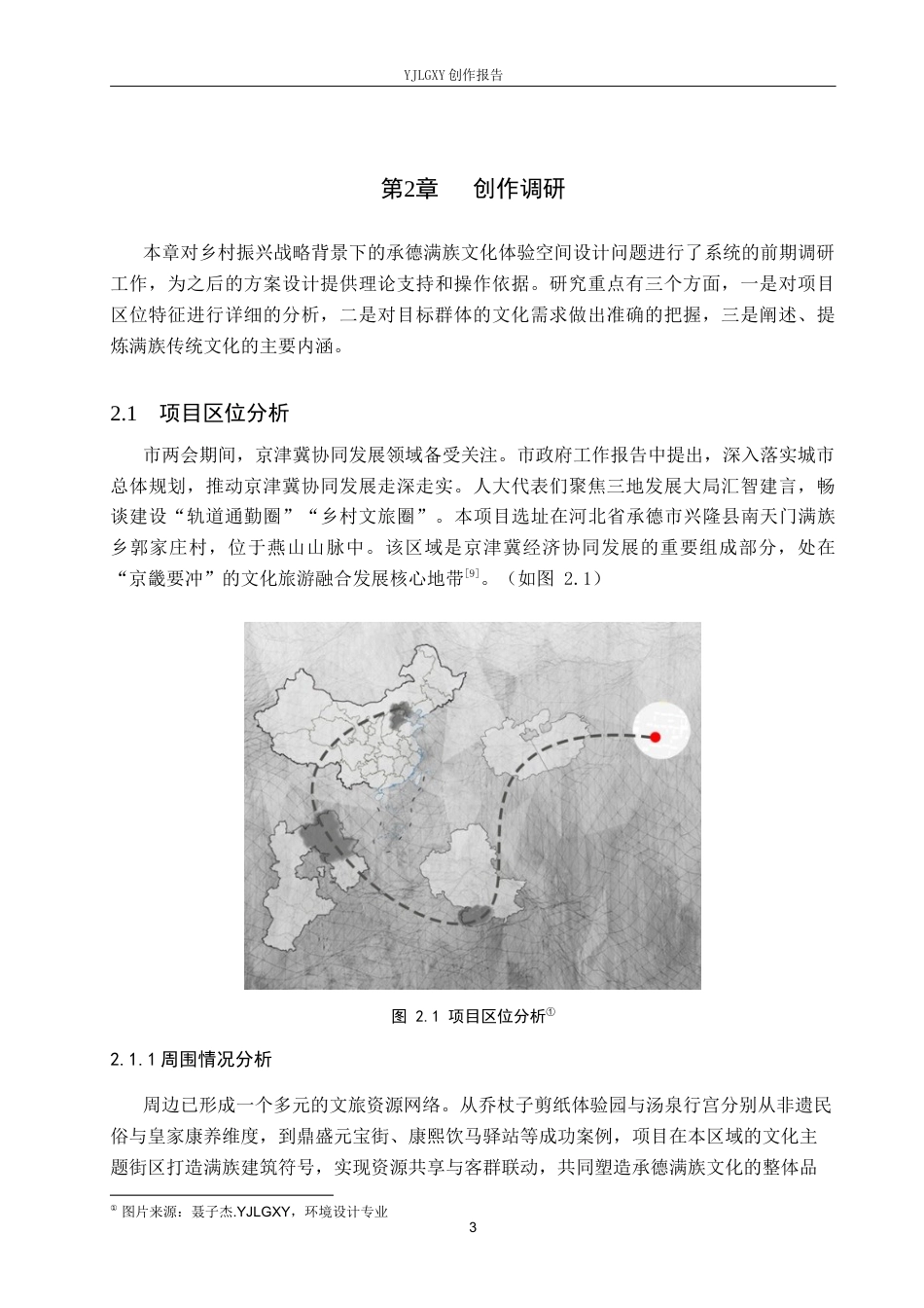 26年WP环境设计 乡村振兴背景下的承德满族文化体验空间设计3.36-AI10.52(7872字).docx_第7页