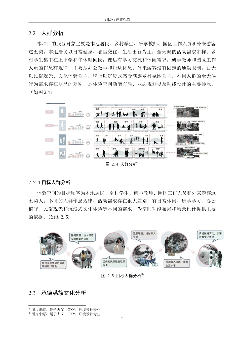 26年WP环境设计 乡村振兴背景下的承德满族文化体验空间设计3.36-AI10.52(7872字).docx_第9页