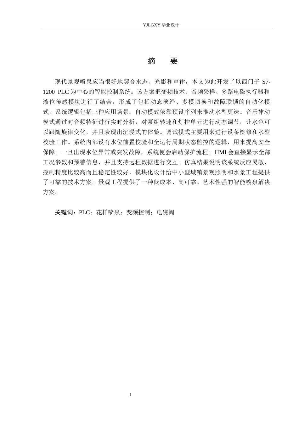 26年WP自动化 基于PLC的花样喷泉控制系统设计24.89-AI13.57_1(24031字).docx_第1页