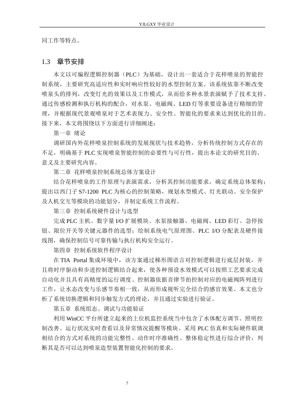 26年WP自动化 基于PLC的花样喷泉控制系统设计24.89-AI13.57_1(24031字).docx_第8页