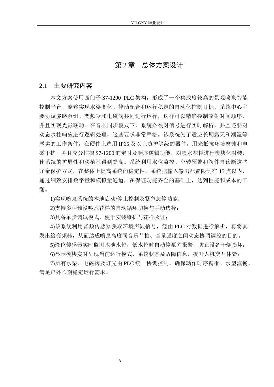 26年WP自动化 基于PLC的花样喷泉控制系统设计24.89-AI13.57_1(24031字).docx_第9页