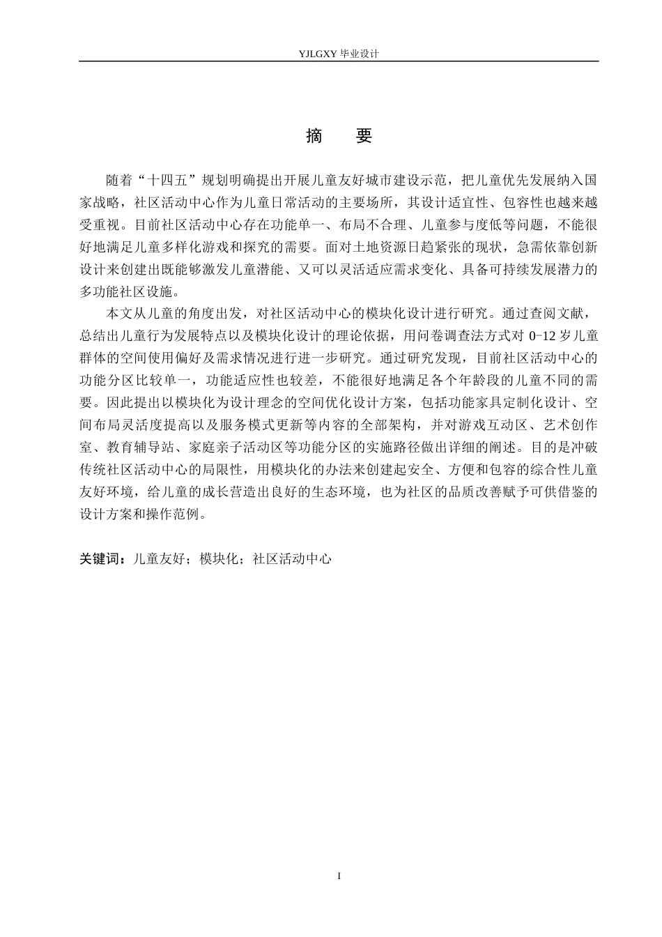 26年WP环境设计 儿童友好视角下模块化社区活动中心设计1.36-AI7.09(9679字).docx_第1页