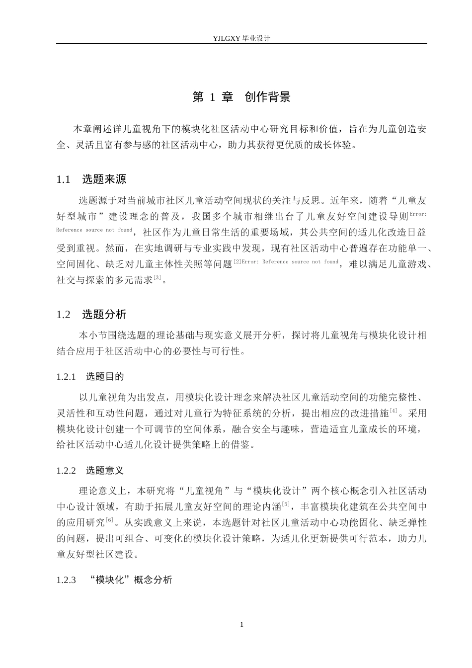 26年WP环境设计 儿童友好视角下模块化社区活动中心设计1.36-AI7.09(9679字).docx_第5页