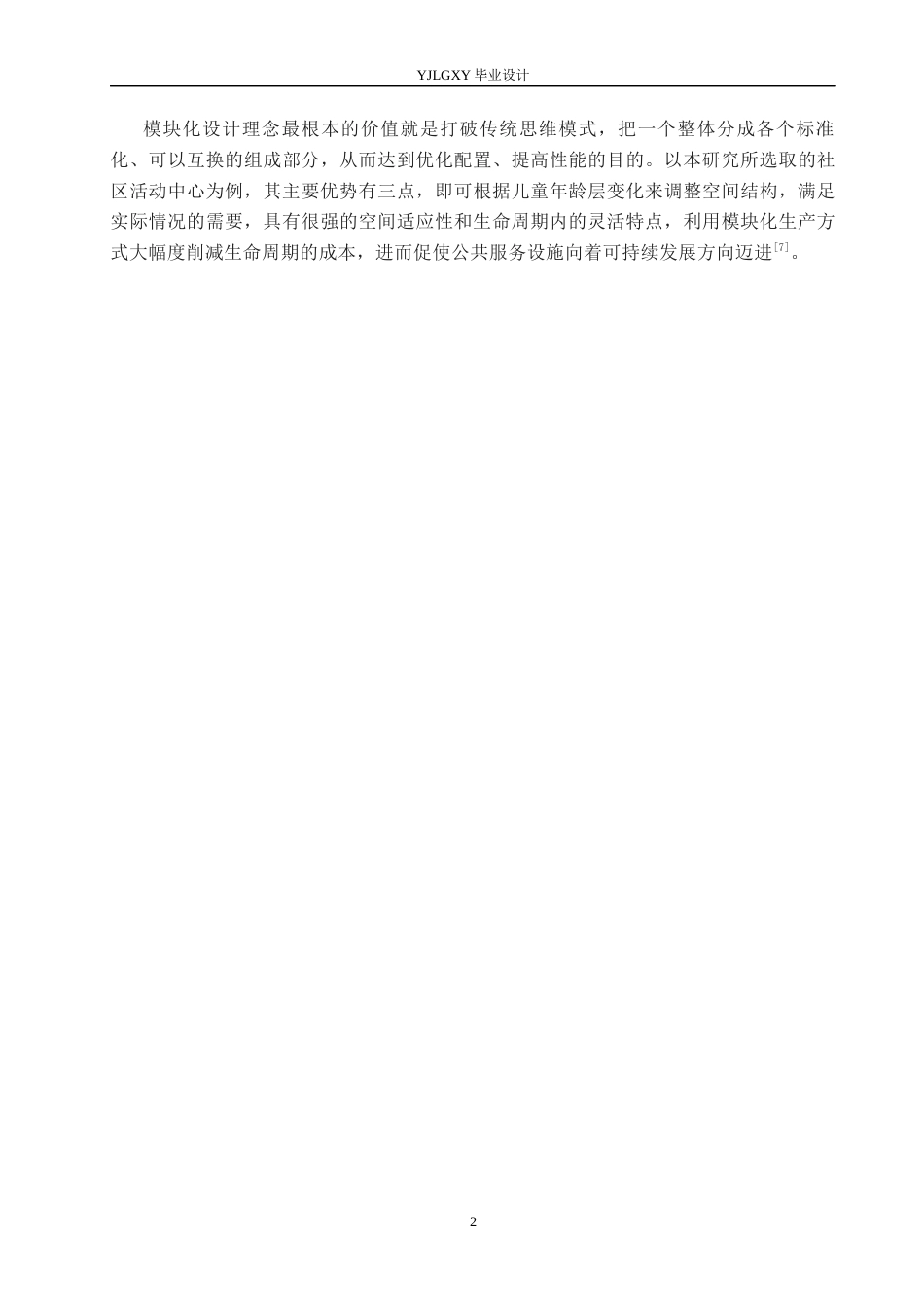 26年WP环境设计 儿童友好视角下模块化社区活动中心设计1.36-AI7.09(9679字).docx_第6页