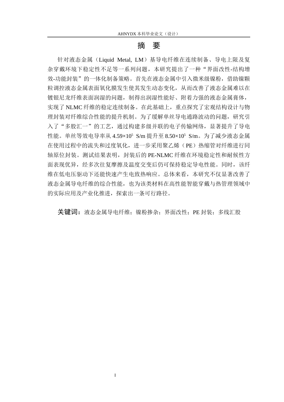 26年WP纺织工程 液态金属复合纤维的连续制备及其性能研究1.93-AI通过(10344字).docx_第2页