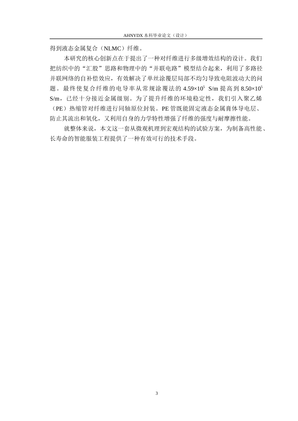 26年WP纺织工程 液态金属复合纤维的连续制备及其性能研究1.93-AI通过(10344字).docx_第6页