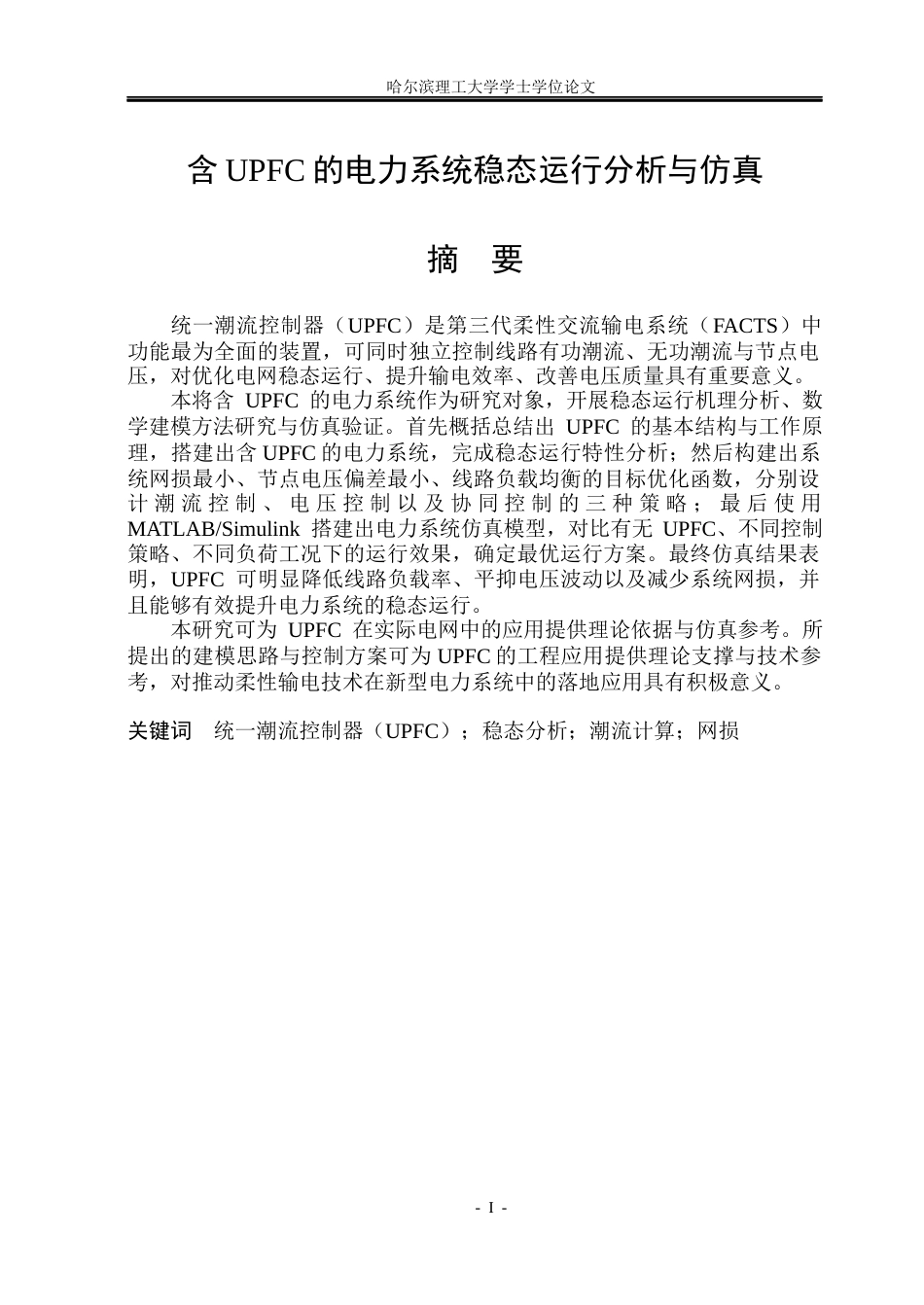 26年WP电气工程及其自动化 含UPFC的电力系统稳态运行分析与仿真8.29-AI25.23(22925字).docx_第1页