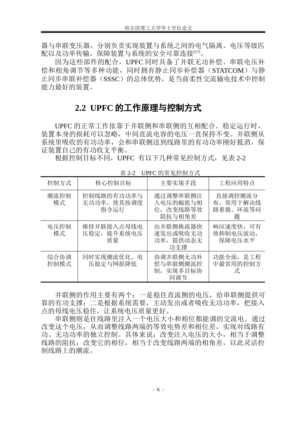 26年WP电气工程及其自动化 含UPFC的电力系统稳态运行分析与仿真8.29-AI25.23(22925字).docx_第10页
