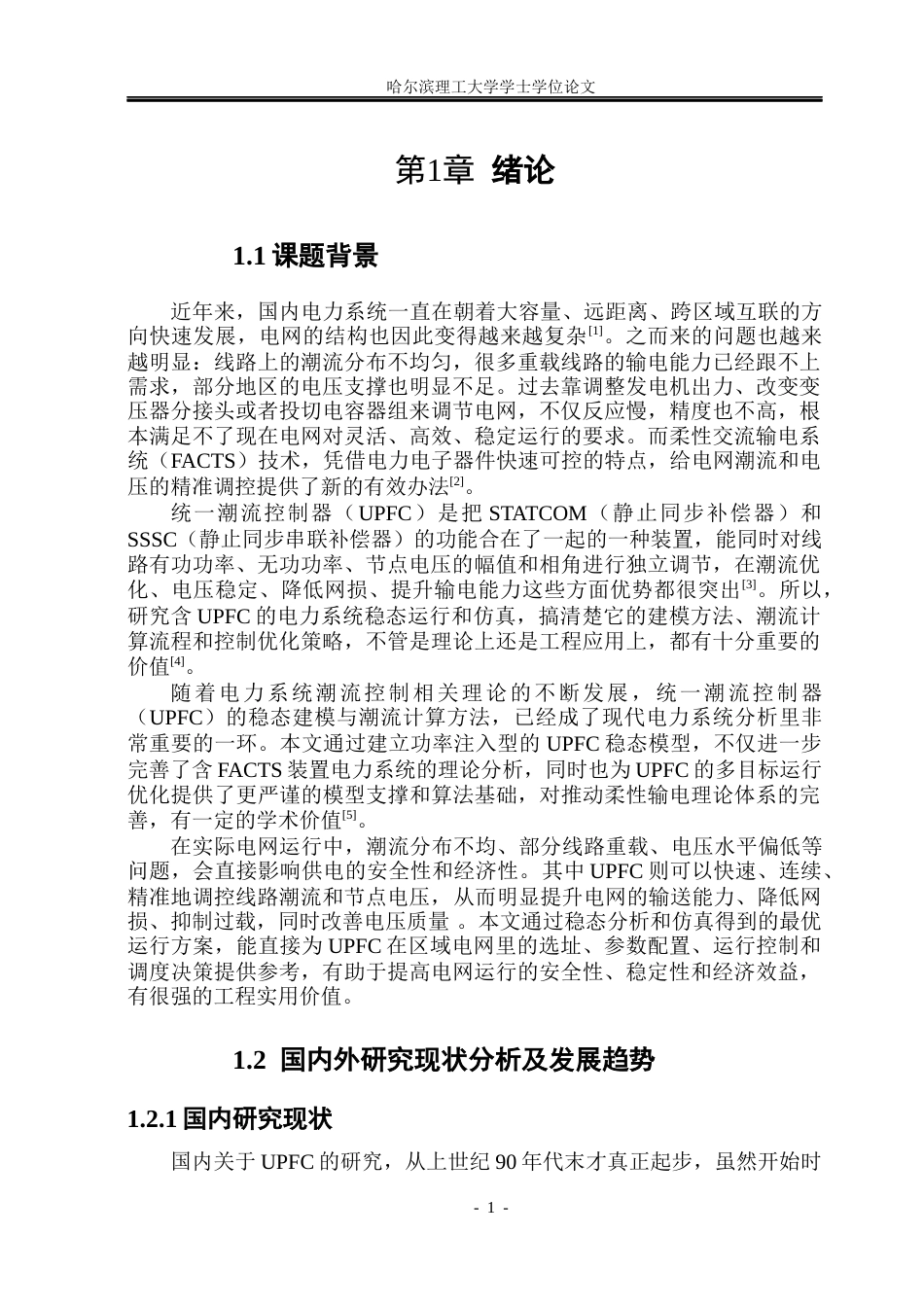 26年WP电气工程及其自动化 含UPFC的电力系统稳态运行分析与仿真8.29-AI25.23(22925字).docx_第5页