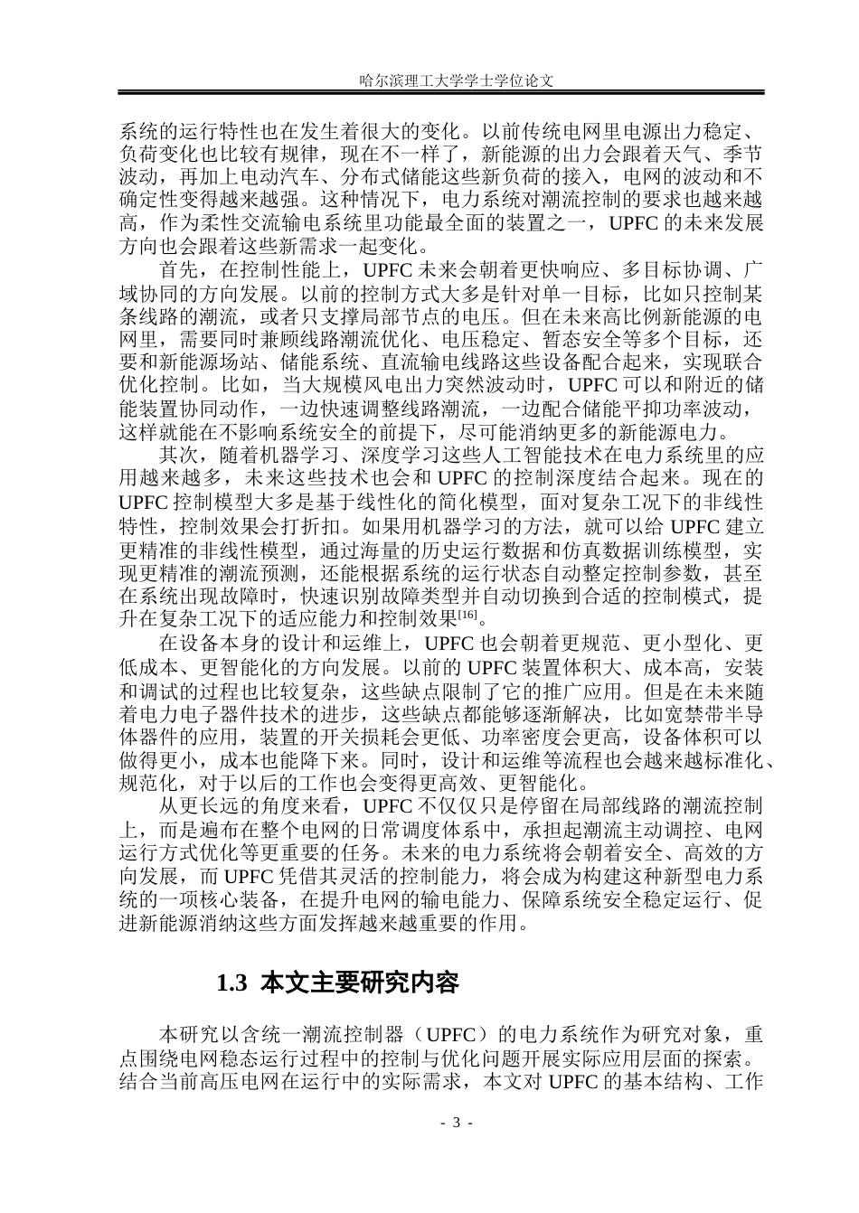 26年WP电气工程及其自动化 含UPFC的电力系统稳态运行分析与仿真8.29-AI25.23(22925字).docx_第7页